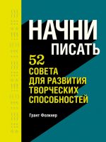 скачать книгу Начни писать. 52 совета для развития творческих способностей автора Грант Фолкнер