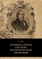 скачать книгу Национальная система политической экономии автора Фридрих Лист