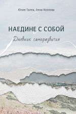 скачать книгу Наедине с собой. Дневник саморазвития автора Юлия Талпа