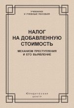 скачать книгу Налог на добавленную стоимость. Механизм преступления и его выявление автора  Коллектив авторов