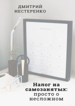 скачать книгу Налог на самозанятых: просто о несложном автора Дмитрий Нестеренко