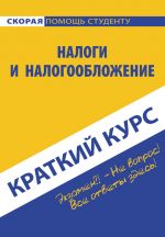 скачать книгу Налоги и налогообложение автора Светлана Ефимова