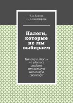 скачать книгу Налоги, которые не мы выбираем автора Н. Пономарева