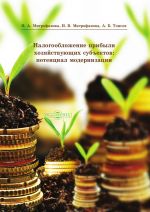 скачать книгу Налогообложение прибыли хозяйствующих субъектов: потенциал модернизации автора Азамат Тлисов