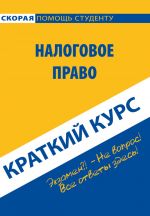 скачать книгу Налоговое право. Краткий курс автора  Коллектив авторов