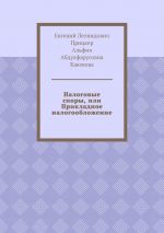 скачать книгу Налоговые споры, или Прикладное налогообложение автора Евгений Прицкер