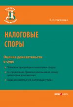 скачать книгу Налоговые споры. Оценка доказательств в суде автора Эвелина Нагорная