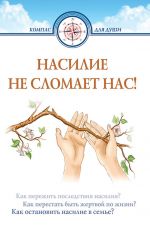 скачать книгу Насилие не сломает нас! автора Дмитрий Семеник