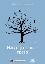 скачать книгу Наследственное право автора Павел Крашенинников