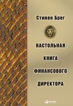 скачать книгу Настольная книга финансового директора автора Стивен Брег