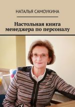 скачать книгу Настольная книга менеджера по персоналу автора Наталья Самоукина