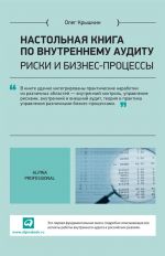 скачать книгу Настольная книга по внутреннему аудиту. Риски и бизнес-процессы автора Олег Крышкин