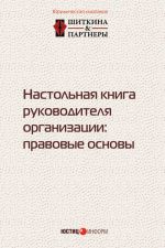 скачать книгу Настольная книга руководителя организации. Правовые основы автора  Коллектив авторов