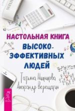скачать книгу Настольная книга высокоэффективных людей автора Татьяна Нижникова
