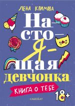 скачать книгу Настоящая девчонка. Книга о тебе автора Лена Климова