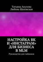 скачать книгу Настройка ВК и «Инстаграм» для бизнеса в MLM. Руководство для чайников автора Любовь Шаховская