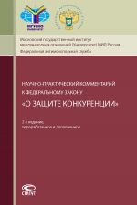 скачать книгу Научно-практический комментарий к Федеральному закону «О защите конкуренции» автора  Коллектив авторов