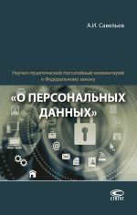 скачать книгу Научно-практический постатейный комментарий к Федеральному закону «О персональных данных» автора Александр Савельев