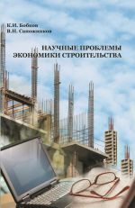 скачать книгу Научные проблемы экономики строительства автора Владимир Сапожников