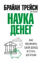 скачать книгу Наука денег. Как увеличить свой доход и стать богатым автора Брайан Трейси