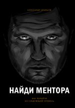 скачать книгу Найди ментора автора Александр Кравцов