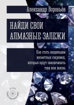 скачать книгу Найди свои алмазные залежи. Как стать владельцем несметных сокровищ, которые будут обеспечивать тебя всю жизнь автора Александр Воробьёв