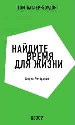 скачать книгу Найдите время для жизни. Шерил Ричардсон (обзор) автора Том Батлер-Боудон