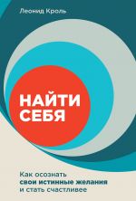 скачать книгу Найти себя. Как осознать свои истинные желания и стать счастливее автора Леонид Кроль