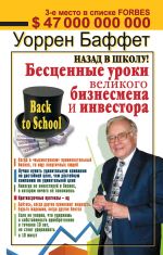 скачать книгу Назад в школу! Бесценные уроки великого бизнесмена и инвестора автора Уоррен Баффетт