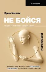 скачать книгу Не бойся. Как уйти от негативного сценария в жизни автора Ирина Маслова