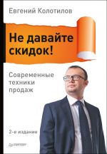 скачать книгу Не давайте скидок! Современные техники продаж автора Евгений Колотилов