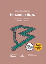 скачать книгу Не может быть. Парадоксы в рекламе, бизнесе и жизни автора Алексей Иванов