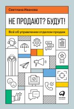 скачать книгу Не продают? Будут! Всё об управлении отделом продаж автора Светлана Иванова