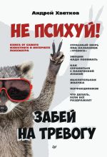 скачать книгу Не психуй! Забей на тревогу автора Андрей Хватков