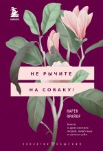 скачать книгу Не рычите на собаку! Книга о дрессировке людей, животных и самого себя автора Карен Прайор