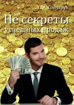 скачать книгу Не секреты успешных продаж автора Сергей Гончарук