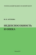 скачать книгу Недееспособность и опека автора Юлия Аргунова