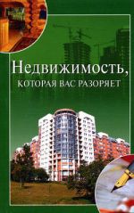 скачать книгу Недвижимость, которая вас разоряет автора Ирина Зайцева