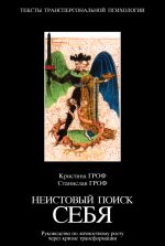 скачать книгу Неистовый поиск себя. Руководство по личностному росту через кризис трансформации автора Станислав Гроф