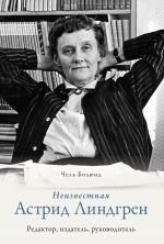 скачать книгу Неизвестная Астрид Линдгрен: редактор, издатель, руководитель автора Чель Болюнд