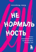 скачать книгу Ненормальность. Как повысить качество жизни, изменив уровень нормы автора Юлия Митрохина