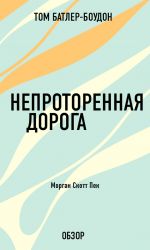 скачать книгу Непроторенная дорога. Морган Скотт Пек (обзор) автора Том Батлер-Боудон