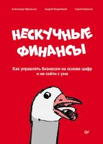 скачать книгу Нескучные финансы. Как управлять бизнесом на основе цифр и не сойти с ума автора Сергей Краснов