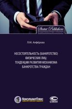 скачать книгу Несостоятельность (банкротство) физических лиц: тенденции развития механизма банкротства граждан автора Лилиана Алфёрова