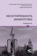 скачать книгу Несостоятельность (банкротство). Том 1 автора  Коллектив авторов