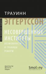 скачать книгу Несовершенные институты. Возможности и границы реформ автора Трауинн Эггертссон