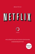 скачать книгу Netflix. Инсайдерская история компании, завоевавшей мир автора Джина Китинг