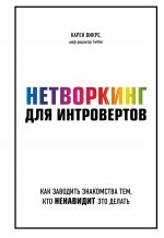 скачать книгу Нетворкинг для интровертов. Как заводить знакомства тем, кто ненавидит это делать автора Карен Викре