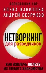 скачать книгу Нетворкинг для разведчиков. Как извлечь пользу из любого знакомства автора Елена Вавилова