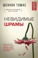 скачать книгу Невидимые шрамы. Как распознать психологическое насилие и выйти из разрушающих отношений автора Шеннон Томас